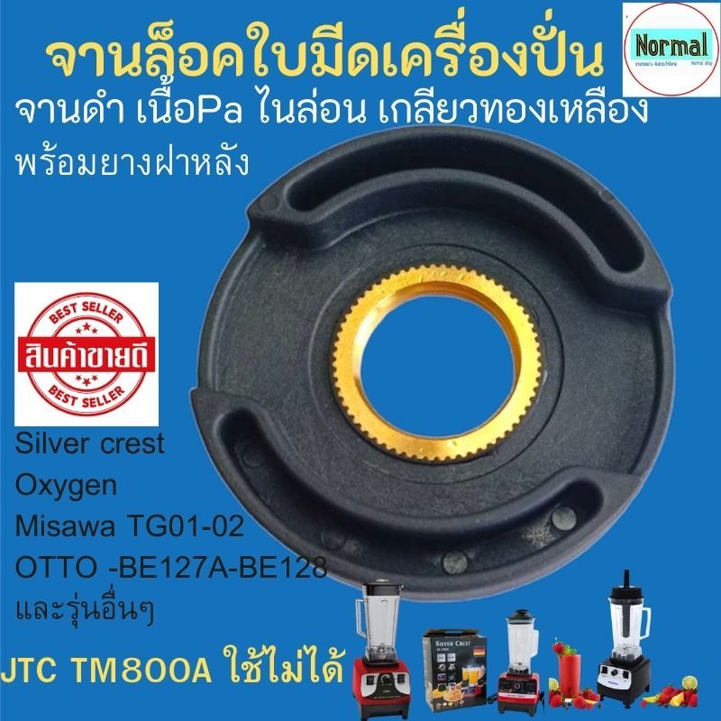 พร้อมส่ง จานล็อคใบมีด JTC จานดำ อะไหล่เครื่องปั่น อะไหล่เครื่องปั่น ประแจขันใบมีด จานดำไนล่อน pa