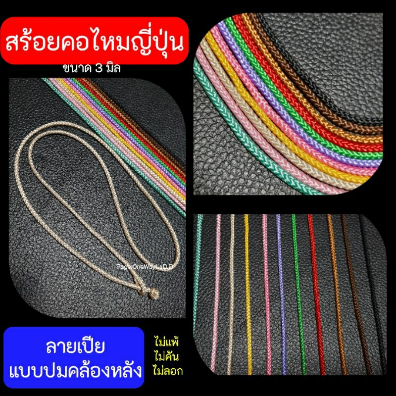สร้อยคอไหมญี่ปุ่น สร้อยคอเชือก  ลายเปีย ไหมสวย เงา นุ่มลื่น