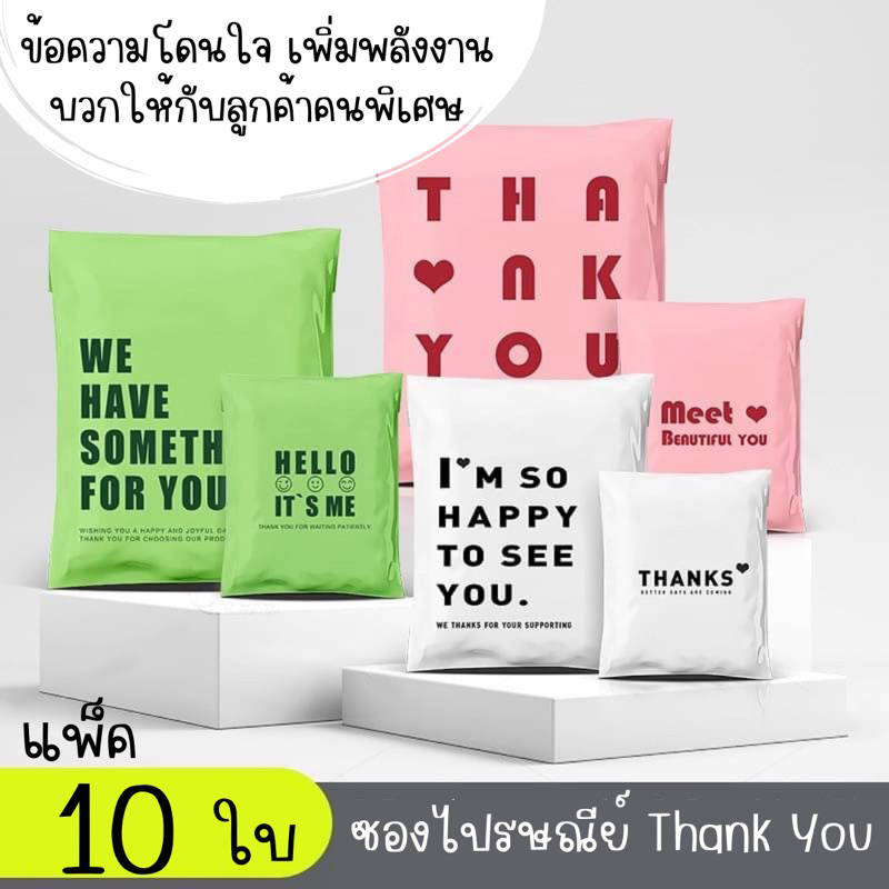 ซองไปรษณีย์พลาสติก Thank you แพ็คเล็ก 10 ใบ (แบ่งขาย) สร้างความประทับใจ ถุงใส่ของ แพ็คสินค้า