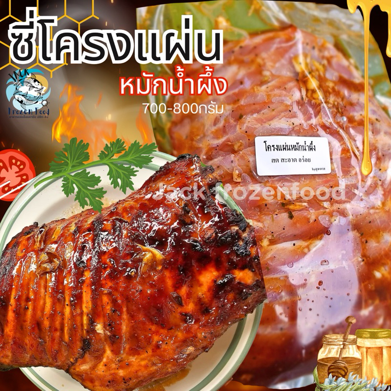 ซี่โครงแผ่นหมักน้ำผึ้ง 700-800g 🔥🍯  ซี่โครงน้ำผึ้ง ซี่โครงเส้น ซี่โครงหมู 🚛เหมาค่าส่ง ฟรีกล่องโฟม!! ทุกจังหวัดทั่วไทย 🎉