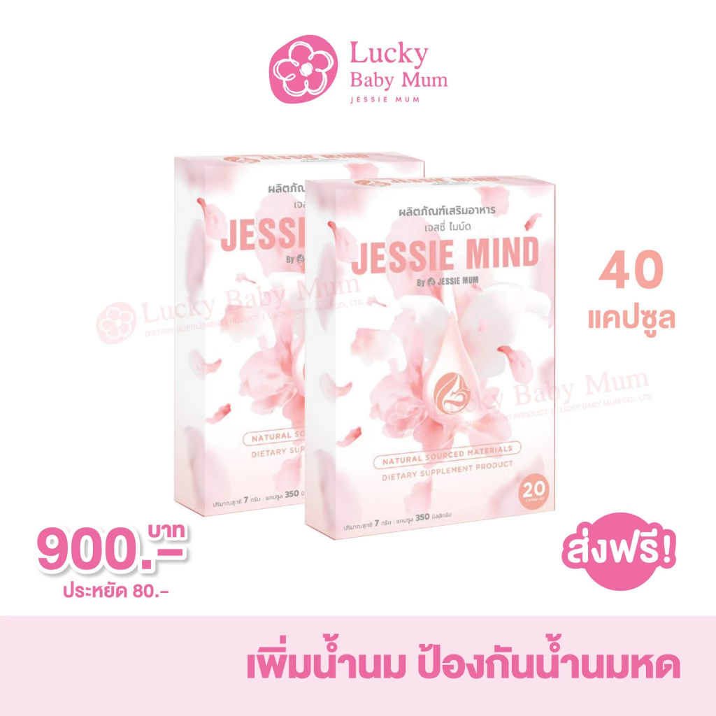 #เจสซีมายด์ #เจสซีมัม #น้ำนมอุดตัน #ผลิตภัณฑ์เพิ่มน้ำนม #เลซิติน