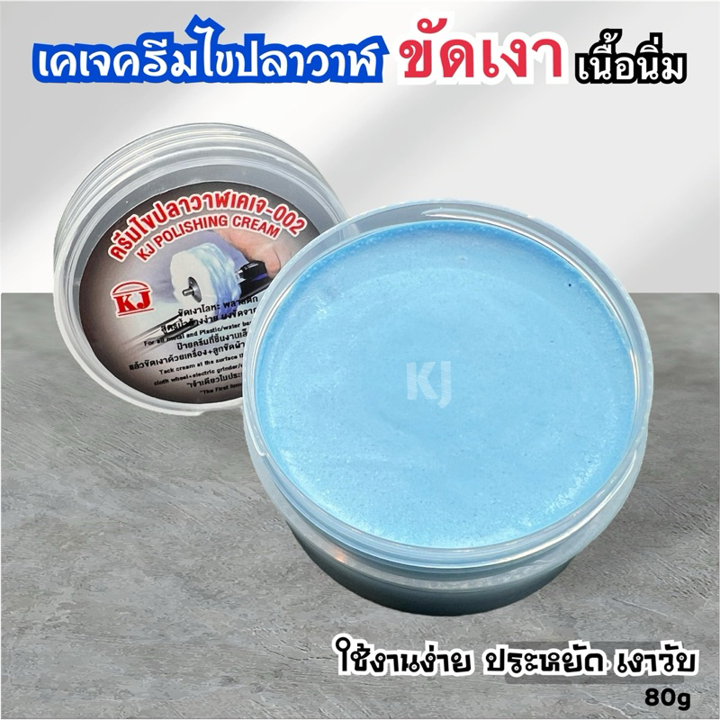 ครีมKJไขปลาวาฬขัดเงา(เนื้อนิ่ม)ของแท้ ใช้ขัดงานโลหะ สแตนเลส เครื่องเงิน ทองเหลือง สำหรับงานขัดเงา DIY
