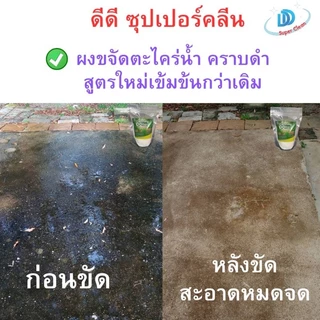 ผงขจัดคราบตะไคร่น้ำ(ซื้อ 1 แถม 1 ) บรรจุ300กรัม ดีดี ซุปเปอร์คลีน สูตรใหม่เข้มข้นกว่าเดิม ผงกำจัดตะไคร่น้ำ ขัดห้องน้ำ