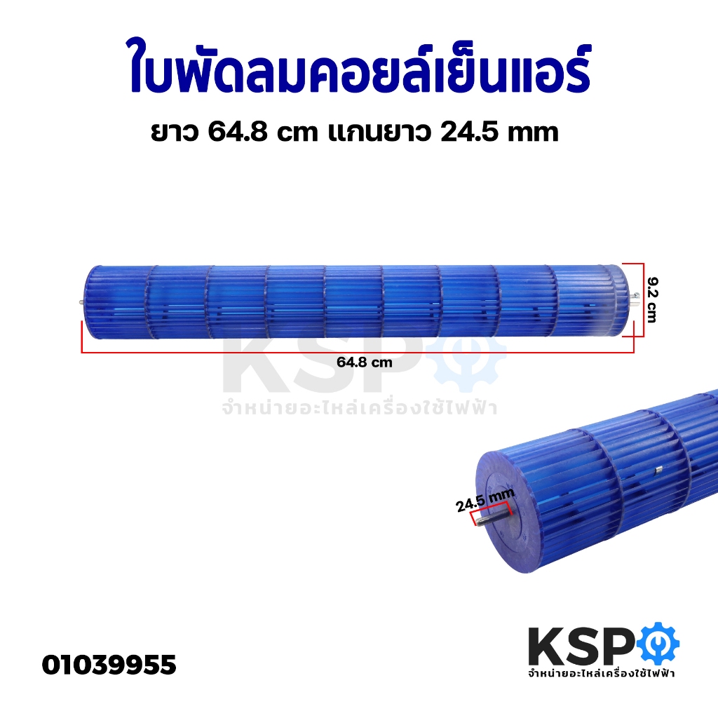 ใบพัดลมคอยล์เย็นแอร์ โพรงกระรอก โบเวอร์แอร์ ยาว 64.8cm แกน 24.5mm ยี่ห้อทั่วไป อะไหล่แอร์