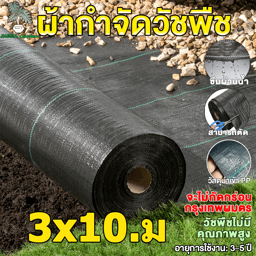 พลาสติกคลุมดิน พลาสติกคลุมหญ้า ป้องกันวัชพืช พลาสติกคลุมวัชพืช หมดปัญหาหญ้าขึ้นกวน ขนาด 3x10 ม ผ้าคลุมดิน กันยูวี100%