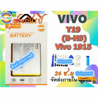 แบตเตอรี่ VIVO Y19 พร้อมเครื่องมือ กาว VIVO Y19 B-H9