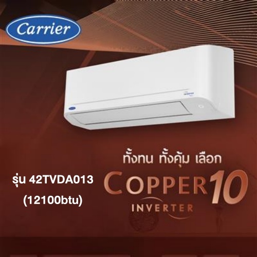 แอร์ Carrier Copper10 รุ่น 42TVDA013 (12100btu)