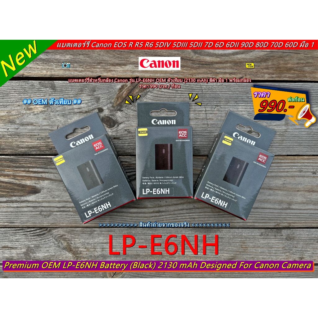 (เหมือนแท้มาก) !!!!! แบตเตอร์รี่กล้อง CANON LP-E6NH (สีดำ) มือ 1 พร้อมกล่อง
