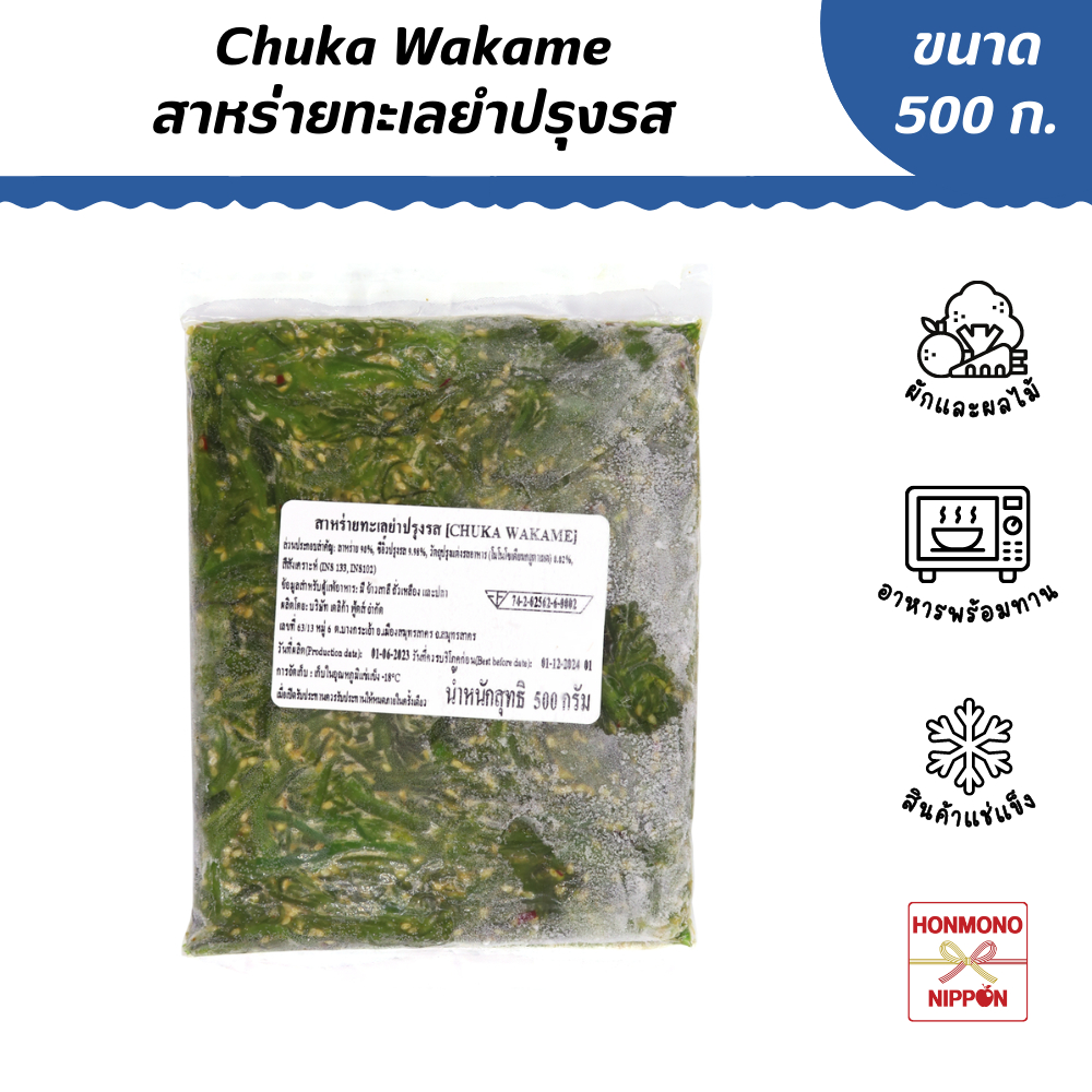 สาหร่ายทะเลยำ ปรุงรสแช่แข็ง ขนาด 500 กรัม – Chuka Wakame