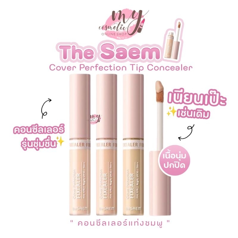 ( แท้ / พร้อมส่ง ) The Saem Cover Perfection Tip Concealer คอนซีลเลอร์แท่งชมพู