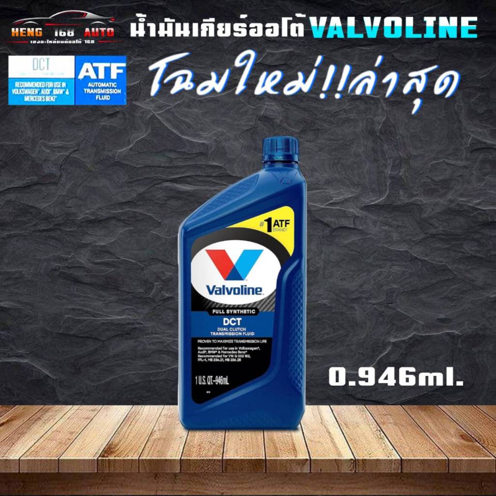 วาโวลีน ดีซีที Valvoline DCT น้ำมันเกียร์อัตโนมัติ สังเคราะห์100% สำหรับรถยนต์ระบบเกียร์อัตโนมัติแบบ