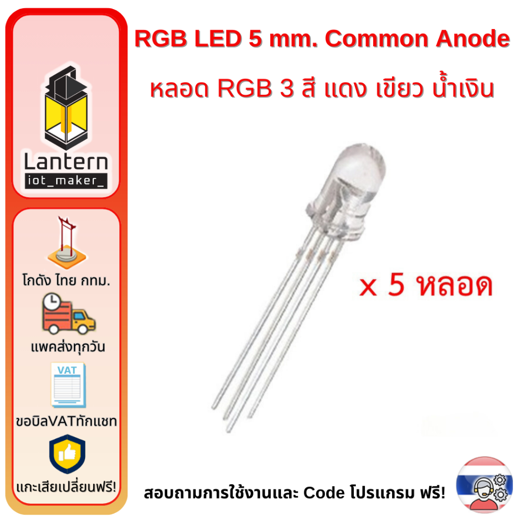 RGB Colour LED 5 mm Common Anode 5 pcs หลอด แอลอีดี อาร์จีบี 16 ล้านสี ขนาด 5 มม. 3 สี เขียว แดง น้ำเงิน แพค 5 ชิ้น