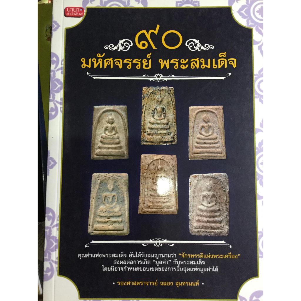 หนังสือ 90 มหัศจรรย์ในพระสมเด็จ