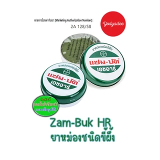 Zam-Buk HR 8g/18g แซม-บัค เอชอาร์ 8กรัมและ 18กรัม (1ตลับ) ยาหม่องชนิดขี้ผึ้ง วันหมดอายุดูในรายละเอียดสินค้า