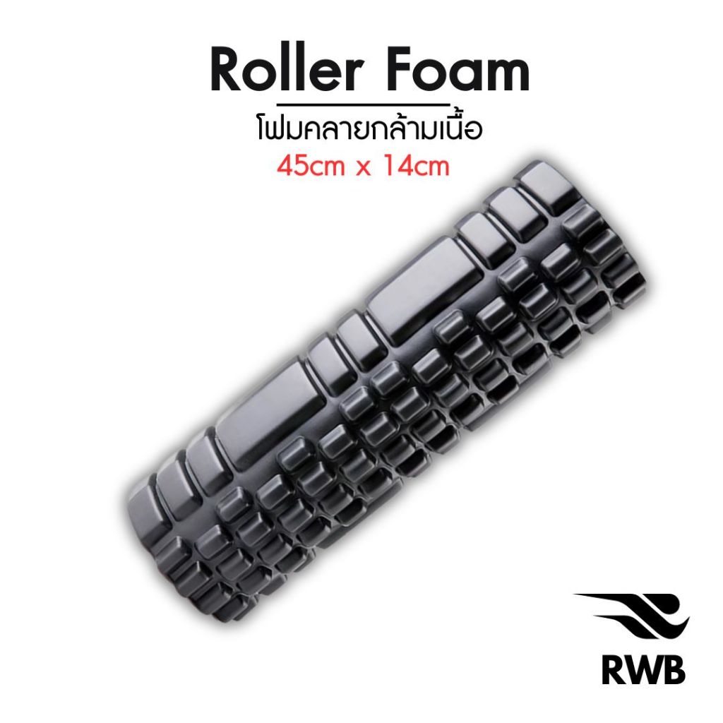 [RWB] ลูกกลิ้งโฟมคลายกล้ามเนื้อ Roller Foam
