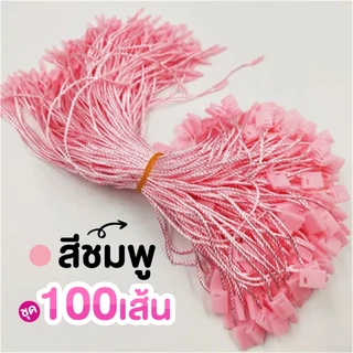 ชุดละ 100 เส้น เชือกคล้องป้าย สายห้อยป้ายแท็ก เชือกห้อยป้ายสินค้า สายคล้องป้าย เชือกโพลีเอสเตอร์ พร้อมตัวล็อก