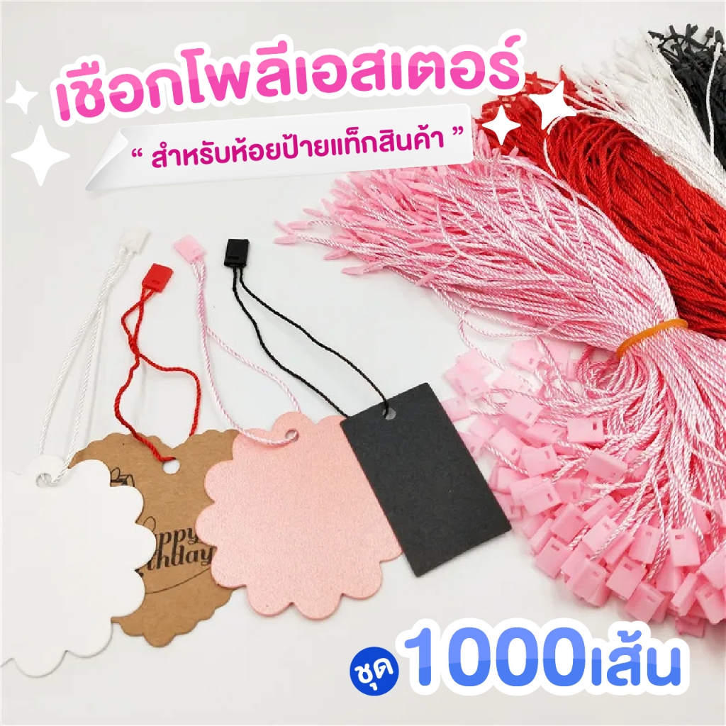 เชือกห้อยป้ายแท็ก ชุดละ 1000 เส้น เชือกคล้องป้าย  สายคล้องป้าย เชือกโพลีเอสเตอร์ พร้อมตัวล็อก