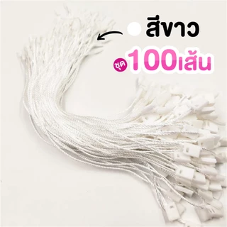 ชุดละ 100 เส้น เชือกคล้องป้าย สายห้อยป้ายแท็ก เชือกห้อยป้ายสินค้า สายคล้องป้าย เชือกโพลีเอสเตอร์ พร้อมตัวล็อก