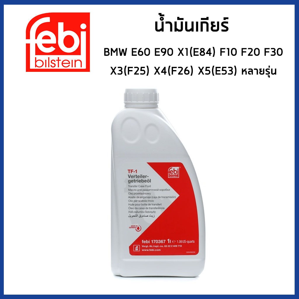BMW น้ำมันเกียร์ ทรานเฟอร์ บีเอ็มดับบิว E60 E90 F10 F20 F30 X1(E84) X3(F25) X4(F26) X5(E83) หลายรุ่น