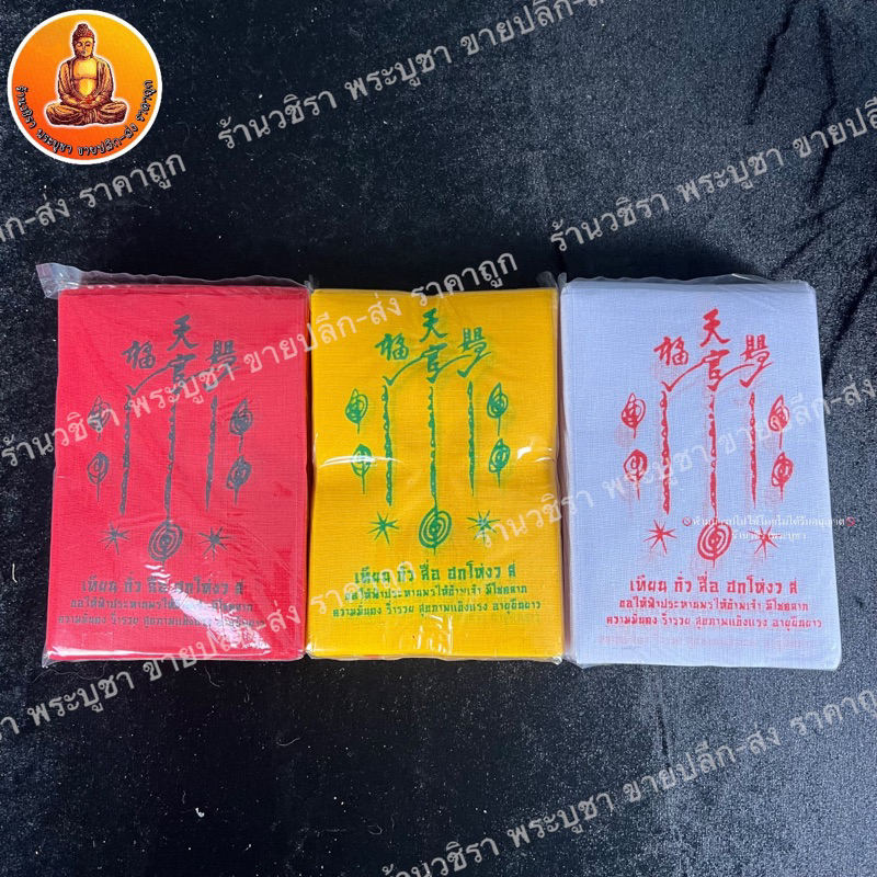 ผ้ายันต์เซียนแปะโรงสี 1ห่อมี 100 ผืน ขนาด10X14 เซนติเมตร