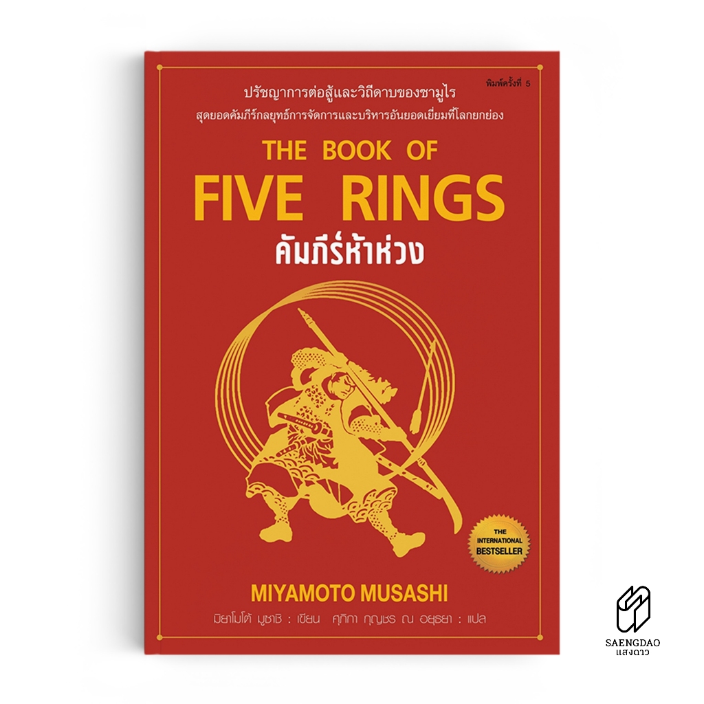 Saengdao(แสงดาว) คัมภีร์ห้าห่วง : The Book of Five Rings