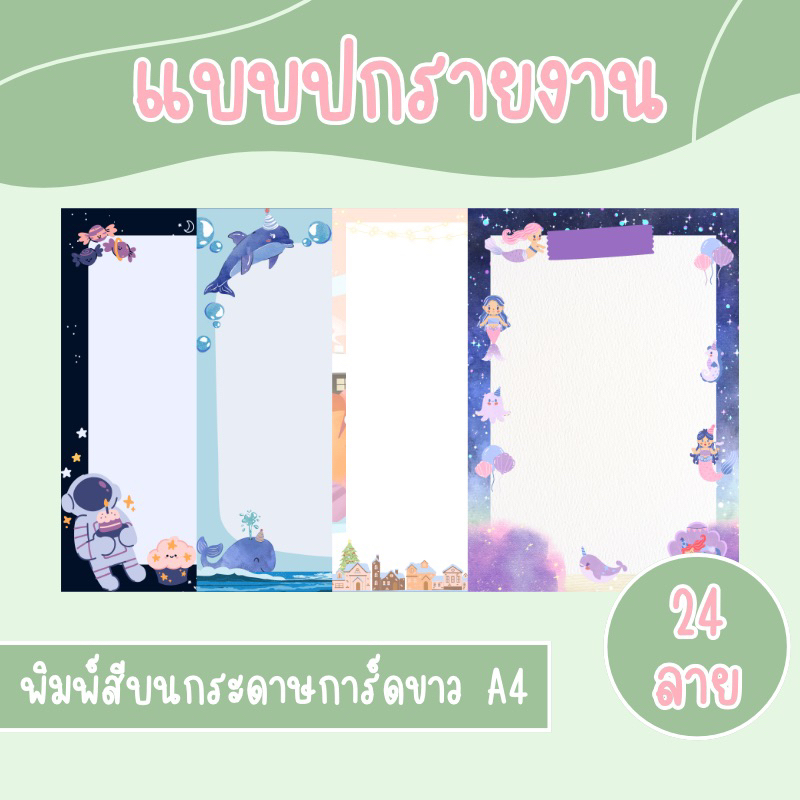 ปกรายงาน กระดาษปกรายงาน น่ารักๆ ขนาด A4