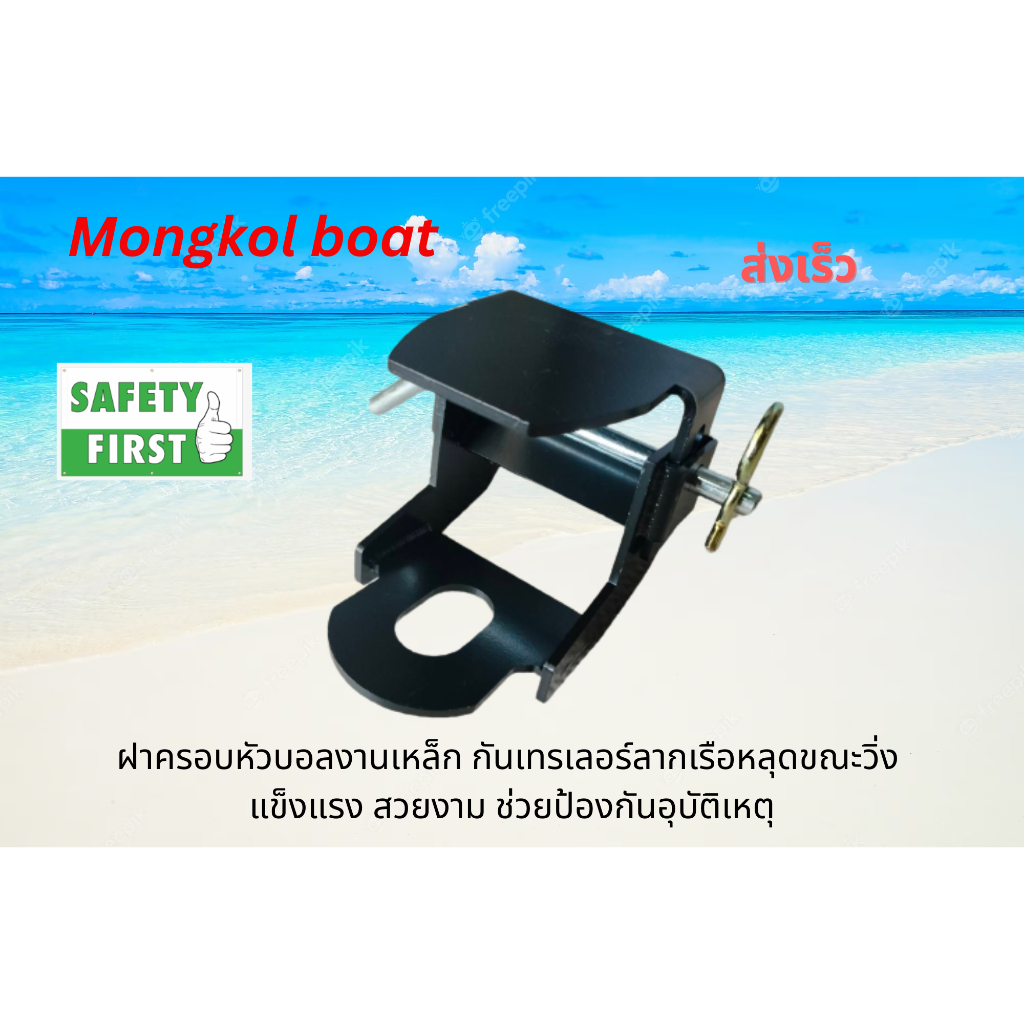 ฝาครอบกันหัวบอลหลุดขณะลากเรือ แบบสแตนเลส โดย Mongkolboat