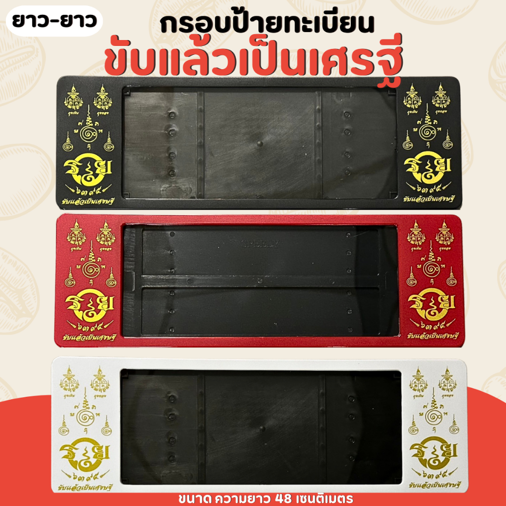 กรอบป้ายทะเบียน ขับแล้วเป็นเศรษฐี ทะเบียนกันน้ำทะเบียนรถยนต์ลายขับแล้วเศรษฐี 3 สี ดำ/แดง/ขาว 1 ชุด 2 ชิ้น