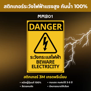 สติ๊กเกอร์ระวังไฟฟ้าแรงสูง 3M เกรดพรีเมี่ยม สติกเกอร์ระวังกระแสไฟฟ้า ระวังอันตรายจากไฟฟ้า ป้ายเตือนไฟฟ้าแรงสูง MM002
