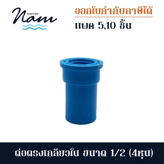 ข้อต่อตรงเกลียวใน ขนาด 4หุน (1/2") ขายยกแพค 5 และ 10 ชิ้น
