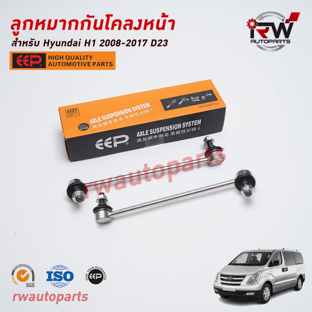 ลูกหมากกันโคลงหน้า HYUNDAI H1 ปี 2008-2017 ยี่ห้อ EEP (ราคาต่อคู่)