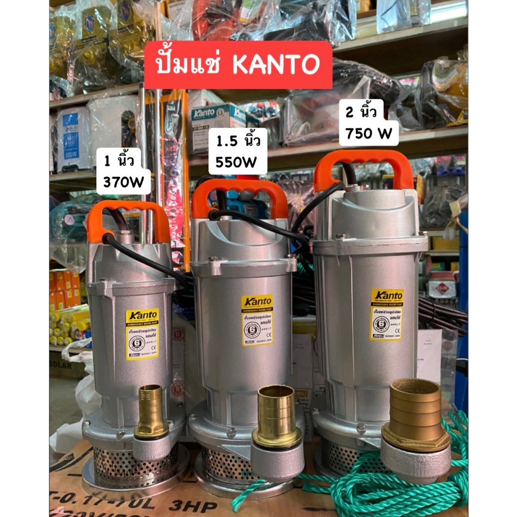 KANTO ปั๊มจุ่ม ปั๊มแช่ ไดโว่ KANTO รุ่น KT-QDX 1 นิ้ว (370 วัตต์),1.5 นิ้ว (550 วัตต์),2 นิ้ว (750 วัตต์)