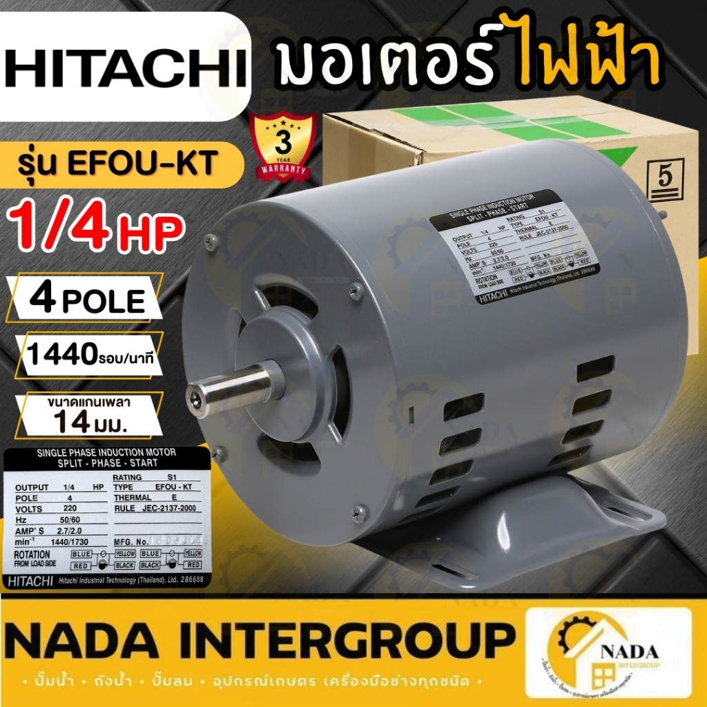 🎉แท้ ส่งไว 🎉 HITACHI มอเตอร์ไฟฟ้า 1/4 HP 2 สาย 220V รุ่น EFOU-KT ไม่มีคอน 1/4แรงม้า มอเตอ 4P ฮิตาชิ มอเตอร์ 1/4hp