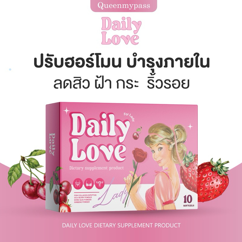 | 2แถม1+ส่งฟรี | อาหารเสริมเดลลี่เลิฟ Daily love ปรับฮอร์โมน ปรับสมดุล ลดสิวฝ้า ลดปวดประจำเดือน อกฟูรูฟิด