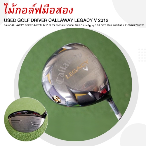 [ไม้กอล์ฟมือสอง] USED GOLF CALLAWAY DRIVER LEGACY V 2012 10.5 ํ รหัสสินค้า 2100262795626