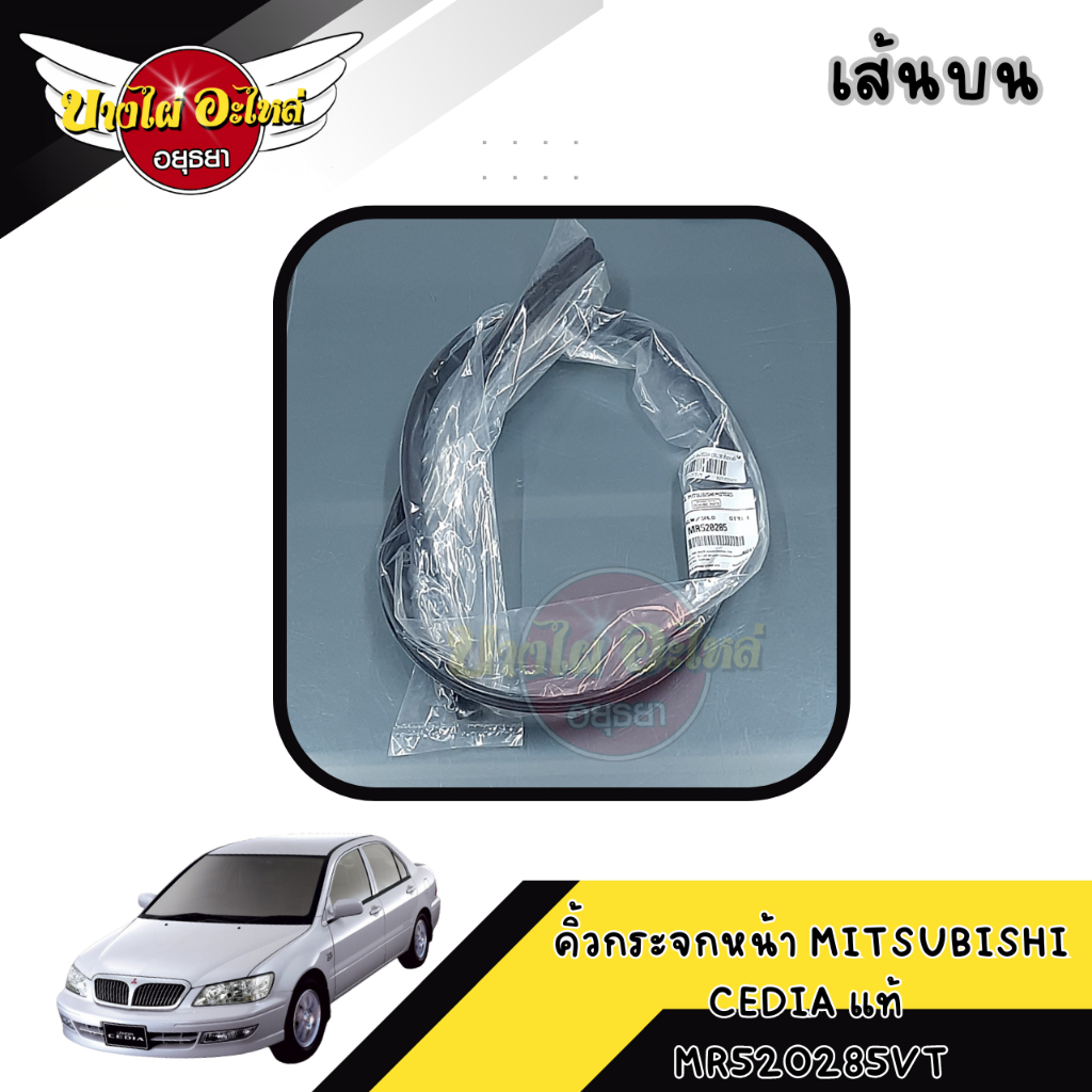 คิ้วกระจกหน้า MITSUBISHI CEDIA แท้ MR520285VT