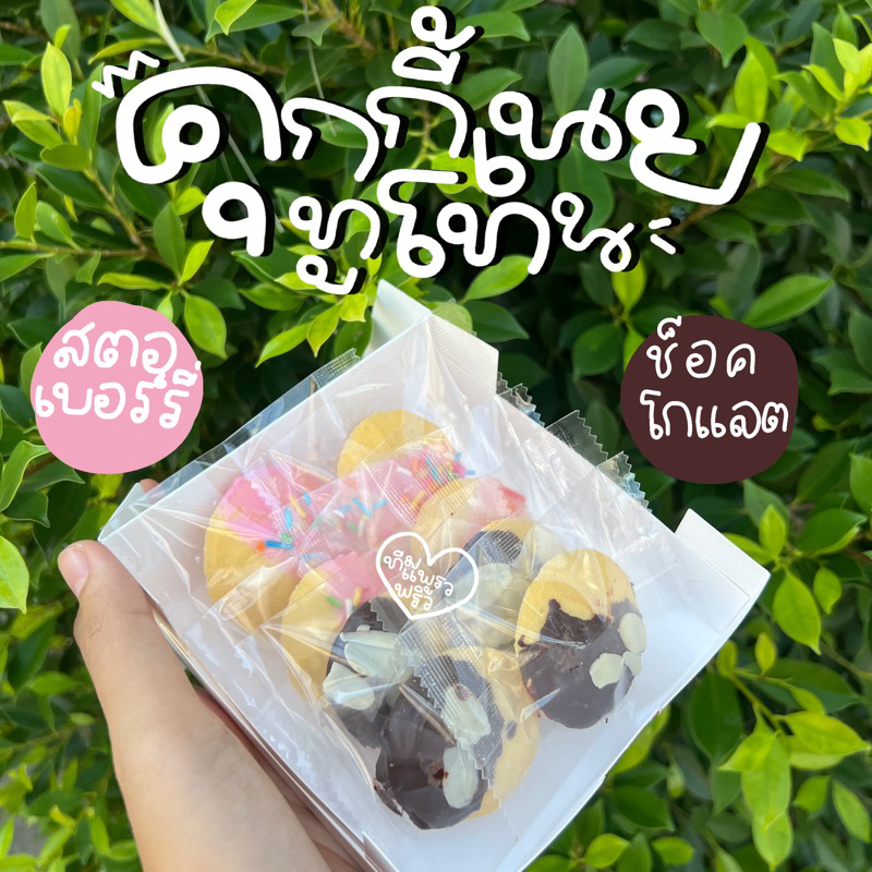 คุกกี้เนยสด ทูโทนนนน