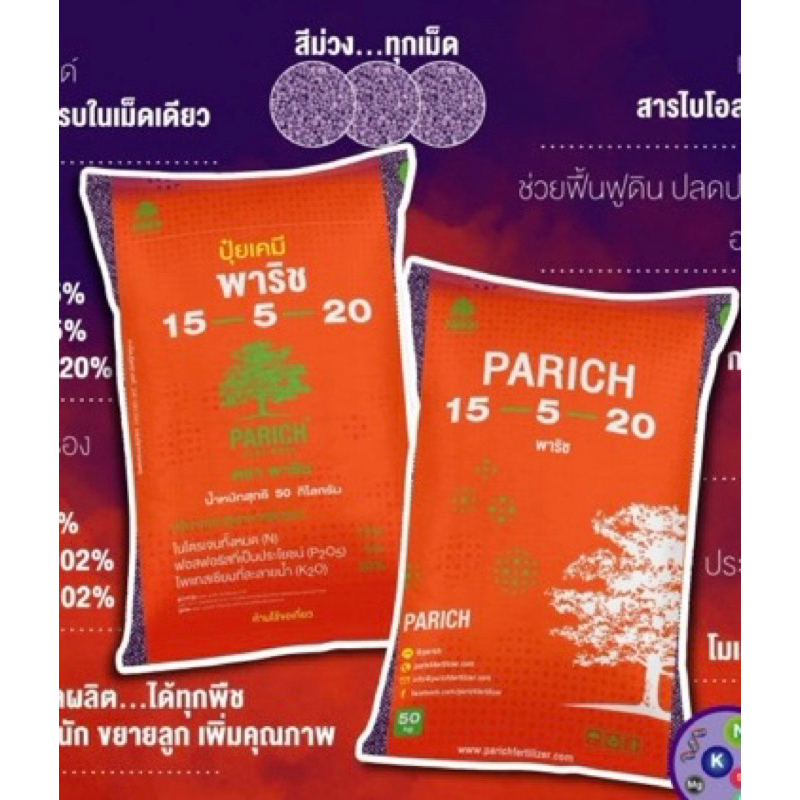 ใหม่ ปุ๋ยพาริช ไบโอ สูตร 15-5-20 (50 กก.) (สั่งได้ครั้งละ 1กระสอบ)💰 ช่วยเพิ่มผลผลิต เพิ่มน้ำหนัก ขยา