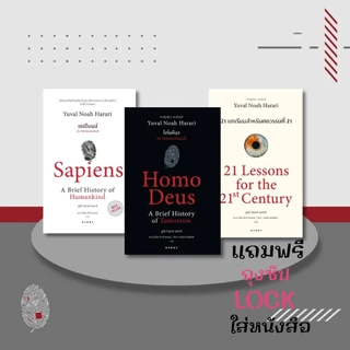 [ซื้อในไลฟ์ลด 100] หนังสือขายดี เซเปียนส์ ประวัติย่อมนุษยชาติ Best Seller ของ "ยูวัล โนอาห์ แฮรารี"