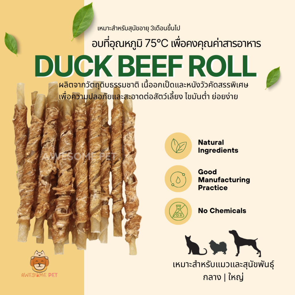 เป็ดโรลล์ (Duck Beef Roll) ขนมสุนัข