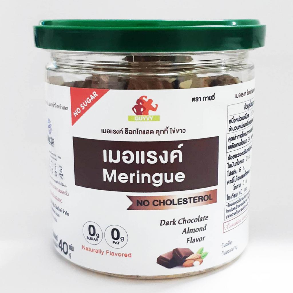 เมอแรงค์ ดาร์คช้อคโกแลต ไม่มีแป้ง ไม่มีน้ำตาล ไม่อ้วน ขนมเพื่อสุขภาพ Meringue Dark Chocolate By Guyv