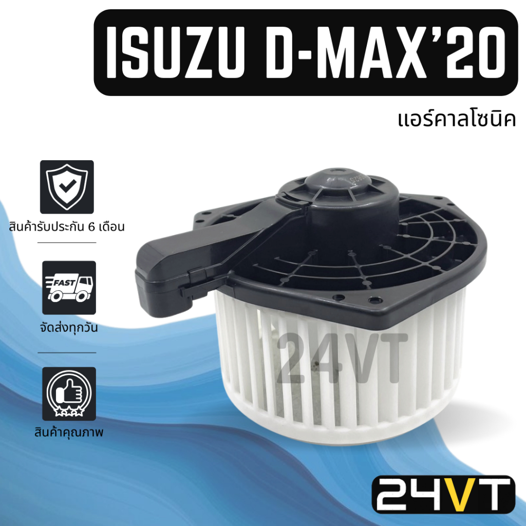 โบเวอร์ อีซูซุ ดีแม็กซ์ มิวเอ็กซ์ 2020 คาลโซนิค ISUZU D-MAX DMAX MU-X 20 CALSONIC มอเตอร์พัดลม โบเวอร์แอร์ มอเตอร์แอร์