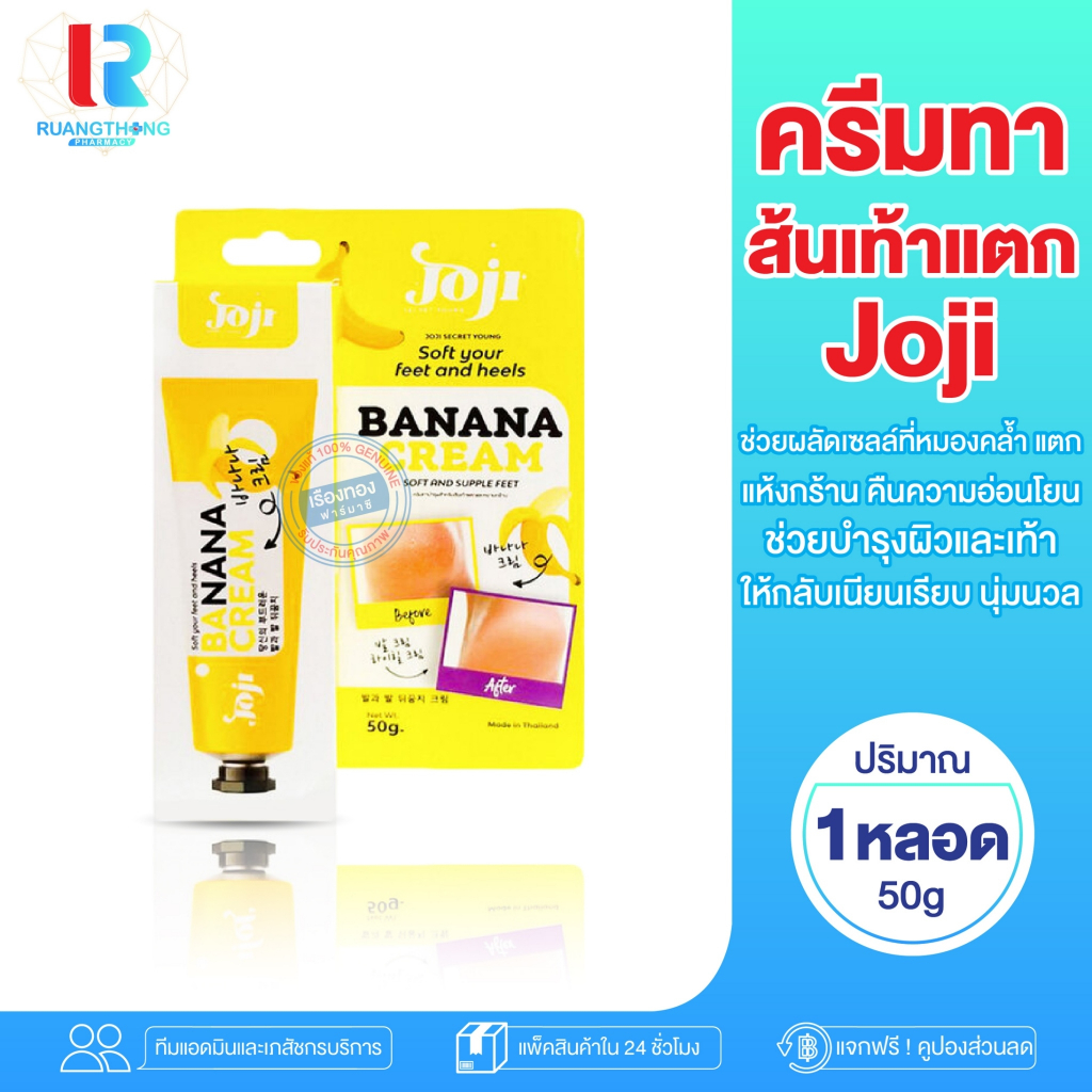 RT JOJI Secret Young Soft Your Feet And Heels Banana Cream 50g ครีมทาส้นเท้าเเตก เท้าเเตก ครีมทาเท้า