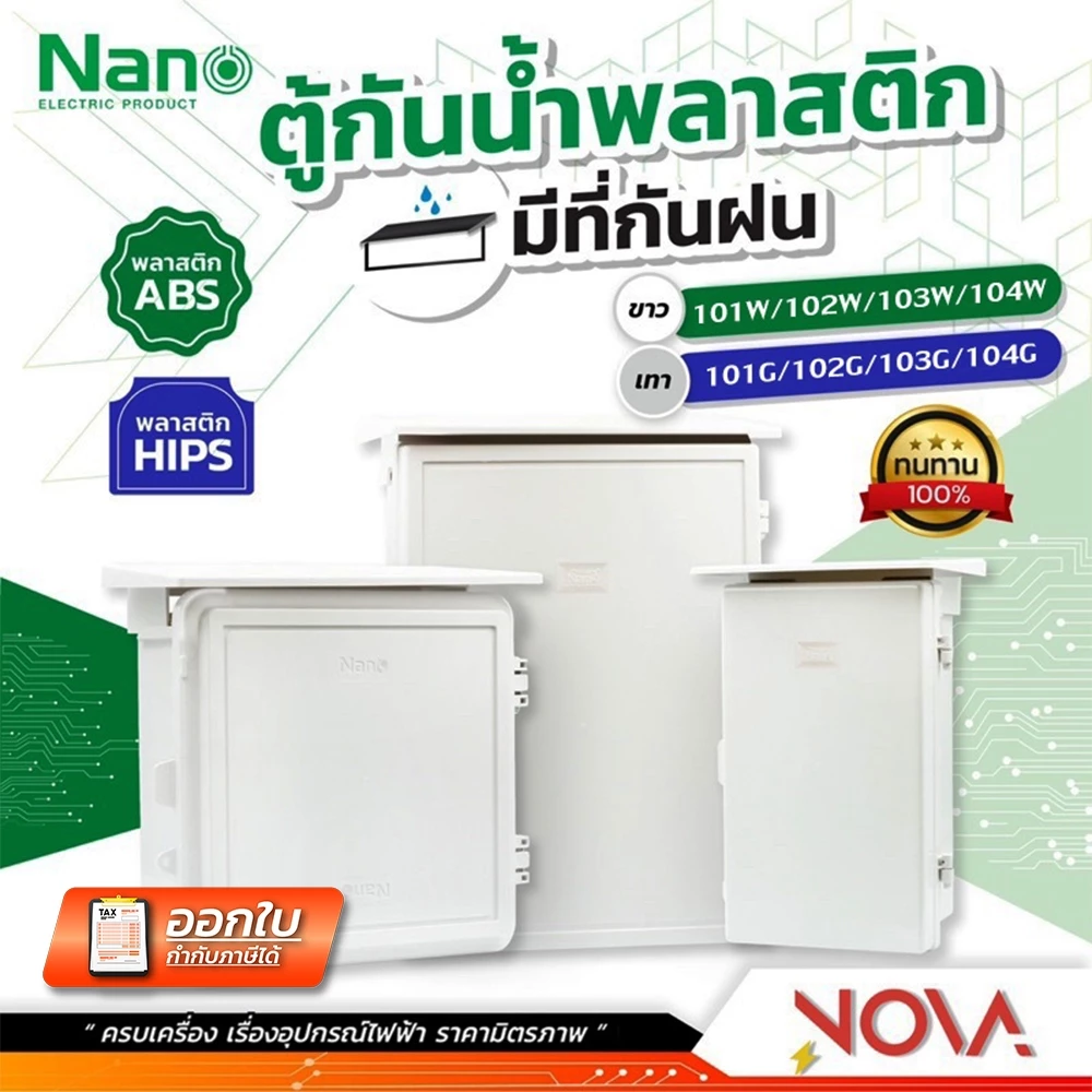 ตู้กันน้ำพลาสติก มีที่กันฝน กล่องกันน้ำ ตู้พลาสติก กันฝน ตู้กันน้ำ ยี่ห้อ NANO สีขาว/เทา (เบอร์101/102/103/104)