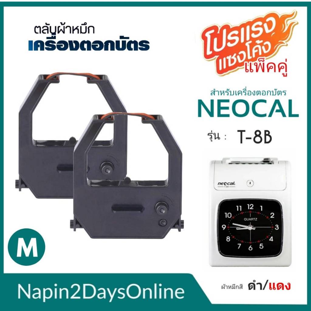 NEOCAL T-8B ผ้าหมึกเครื่องตอกบัตร สำหรับเครื่องตอกบัตร นีโอแคล NEOCAL T-8B ตลับหมึก สีดำ-แดง ( NO.M 