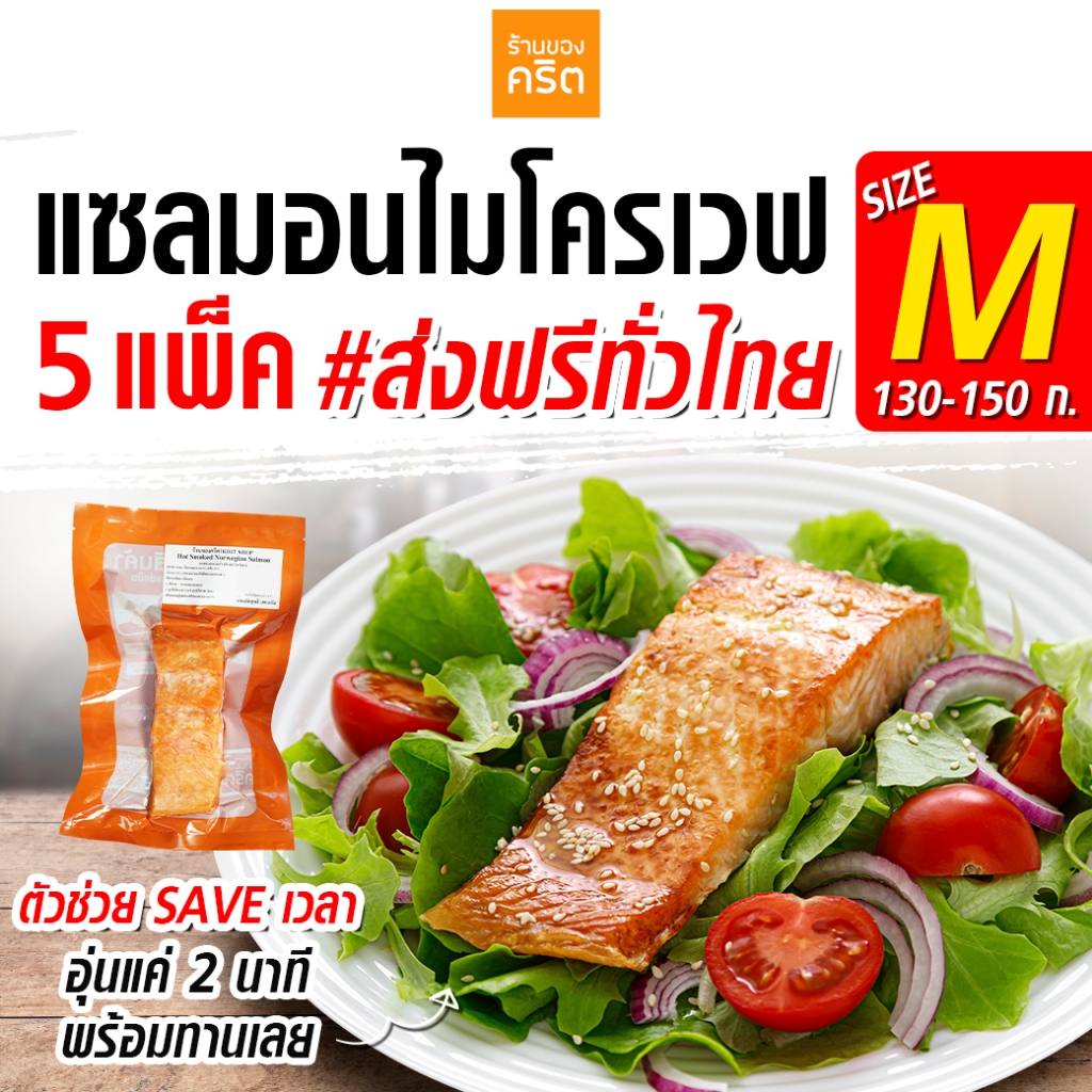 🔥Size M แซลมอน Ready to EAT 5 ชิ้น ส่งฟรี🔥(ชิ้นละ 130-150 กรัม)  ❤️โคตรเซฟเวลา❤️ อุ่น 2 นาที พร้อมกินเลย