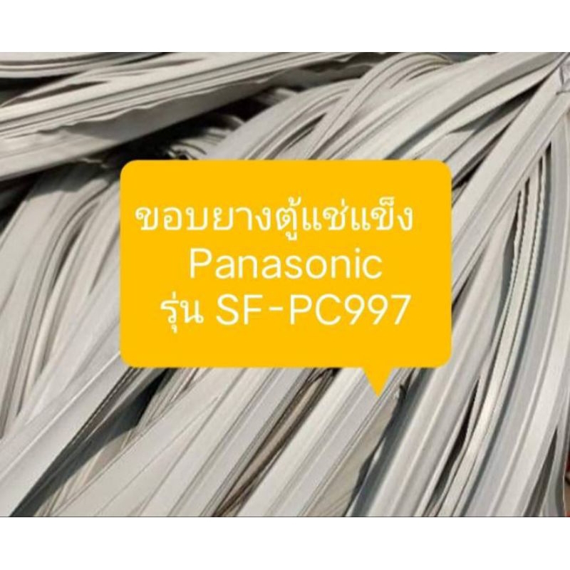 ขอบยางตู้แช่แข็ง   Panasonic รุ่น SF-PC997 อะไหล่ตู้เย็น ตู้แช่