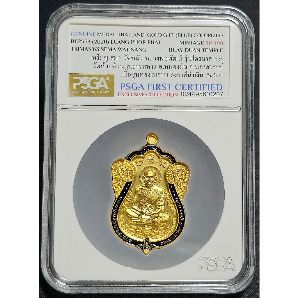 เหรียญเสมา วัดหนัง ไตรมาส 63 พิมพ์เต็มองค์ หลวงพ่อพัฒน์ วัดห้วยด้วน เนื้อชุบทองโบราณ ลงยาน้ำเงิน PSG