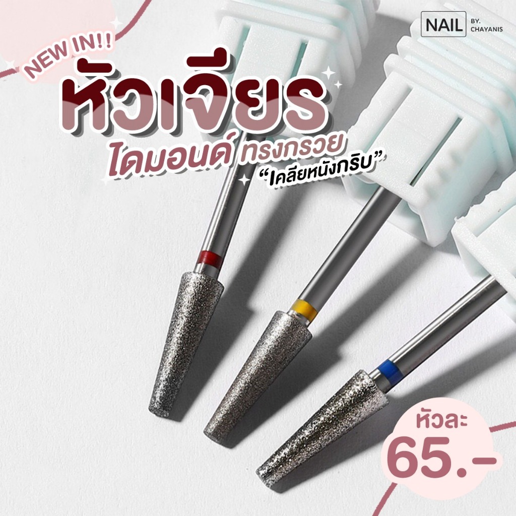 หัวเจียรไดมอนทรงกรวย หัวเจียรเล็บ