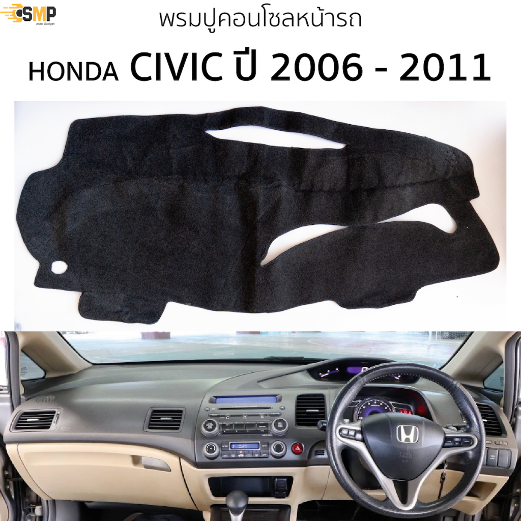 พรมปูคอนโซลหน้ารถ HONDA CIVIC ปี 2006 - 2011 พรมปูคอนโซลหน้ารถ พรมปูหน้ารถยนต์ ฮอนด้า ซีวิค พรมคอนโซล หน้ารถ พรมปูหน้ารถ